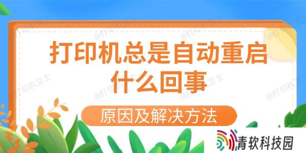 打印机总是自动重启什么回事