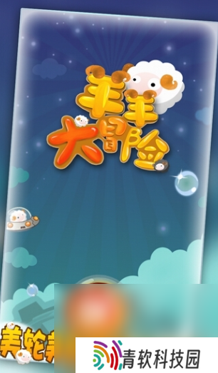 可爱喜羊羊所有游戏大全2025 值得玩的喜羊羊游戏合集