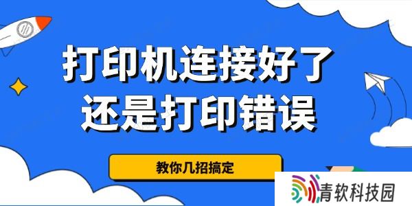 为什么打印机连接好了还是打印错误