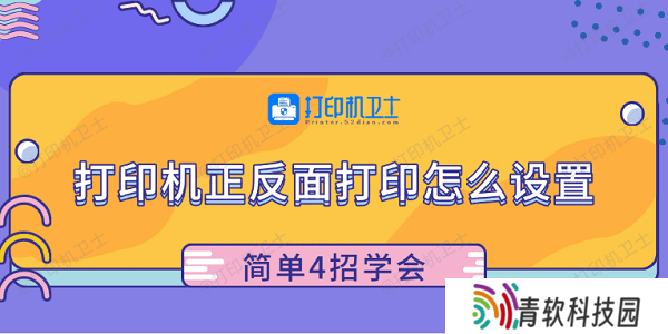 打印机正反面打印怎么设置 简单4招学会