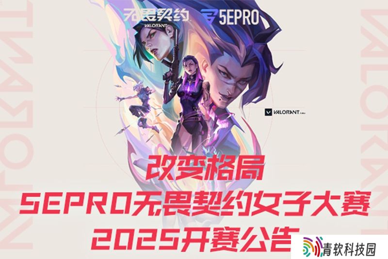 改变格局 5EPRO无畏契约女子大赛2025开赛公告