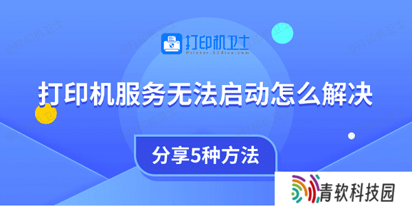 打印机服务无法启动怎么解决 分享5种方法
