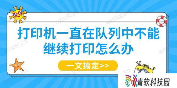 打印机一直在队列中不能继续打印怎么办