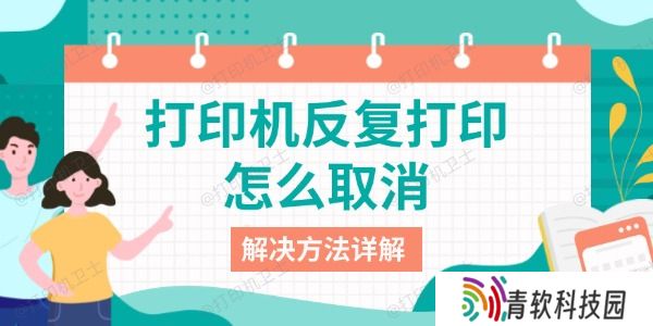 打印机反复打印怎么取消