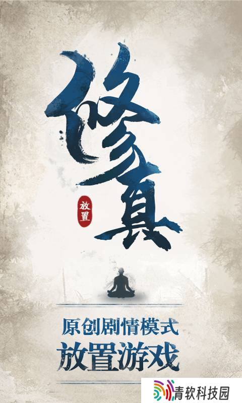 修真江湖