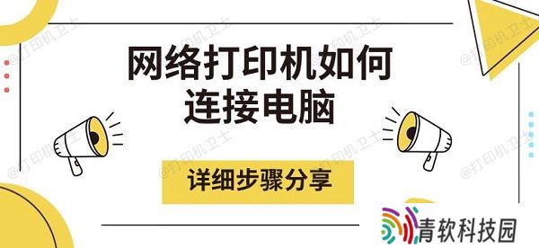网络打印机如何连接电脑，详细步骤分享