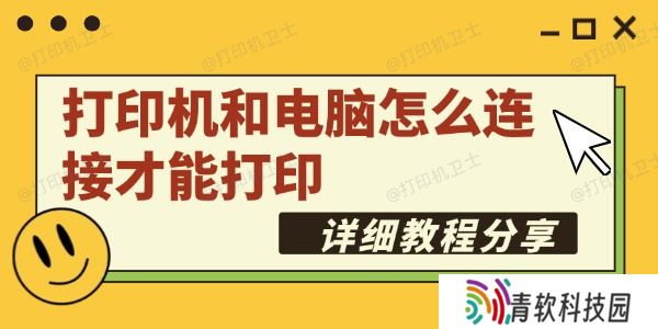 打印机和电脑怎么连接才能打印
