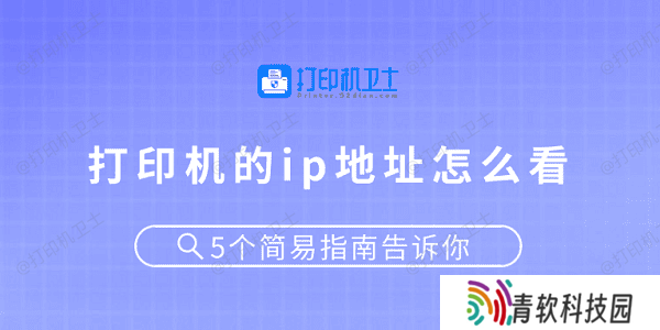打印机的ip地址怎么看 5个简易指南告诉你