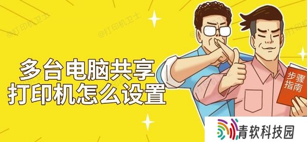 多台电脑共享打印机怎么设置 步骤方法指南