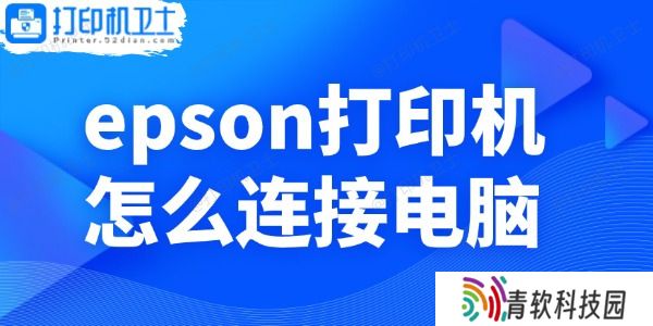 epson打印机怎么连接电脑