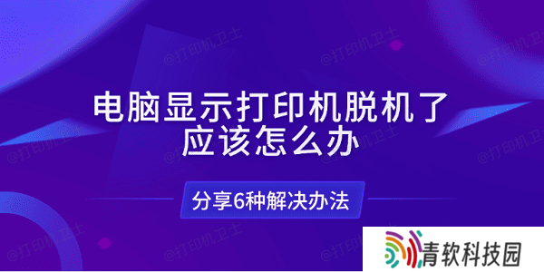 电脑显示打印机脱机了应该怎么办 分享6种解决办法