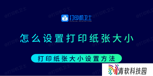 怎么设置打印纸张大小 打印纸张大小设置方法