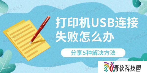 打印机USB连接失败怎么办