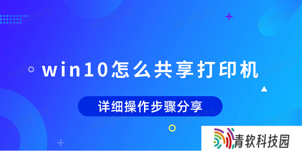 win10怎么共享打印机 详细操作步骤分享