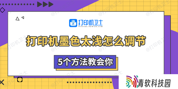 打印机墨色太浅怎么调节 5个方法教会你