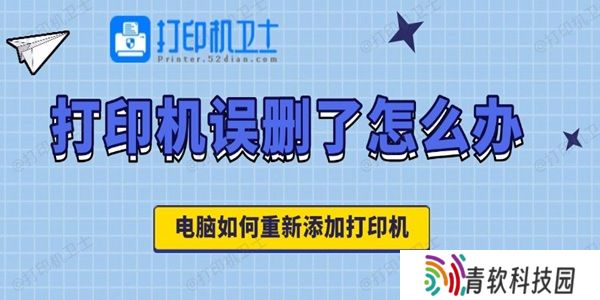 打印机误删了怎么办 电脑如何重新添加打印机