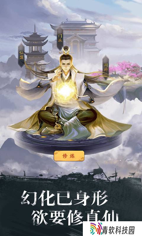 修真江湖