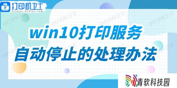 win10打印服务自动停止的处理办法