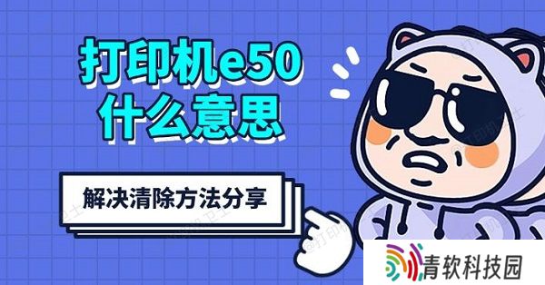 打印机e50什么意思，解决清除方法分享