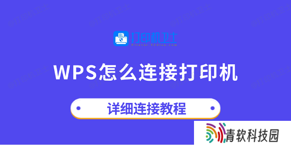 wps怎么连接打印机 详细连接教程