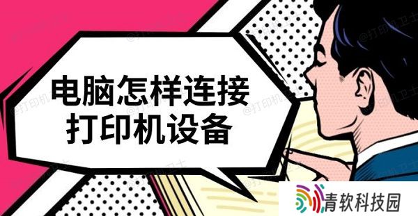 电脑怎样连接打印机设备