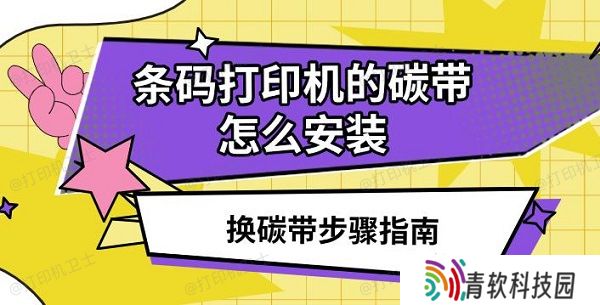 条码打印机的碳带怎么安装，换碳带步骤指南