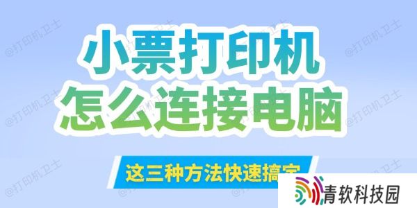 小票打印机怎么连接到电脑