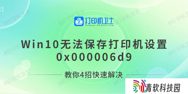 Win10无法保存打印机设置0x000006d9 教你4招快速解决