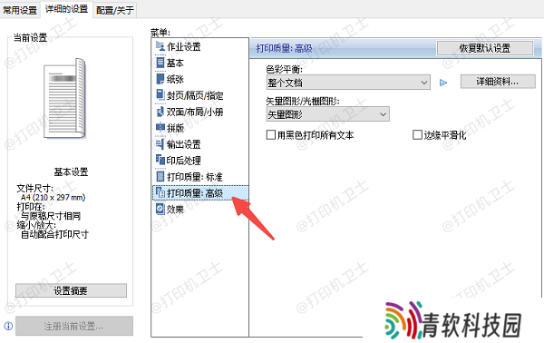调整打印质量设置
