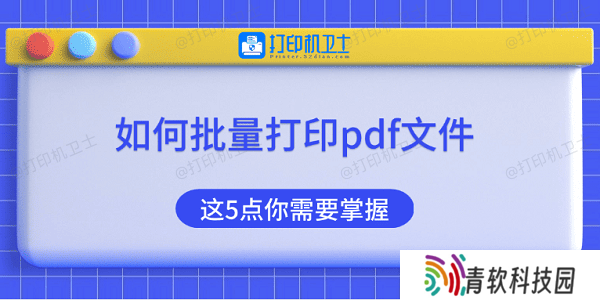 如何批量打印pdf文件 这5点你需要掌握
