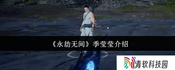 永劫无间季莹莹怎么样 永劫无间季莹莹介绍