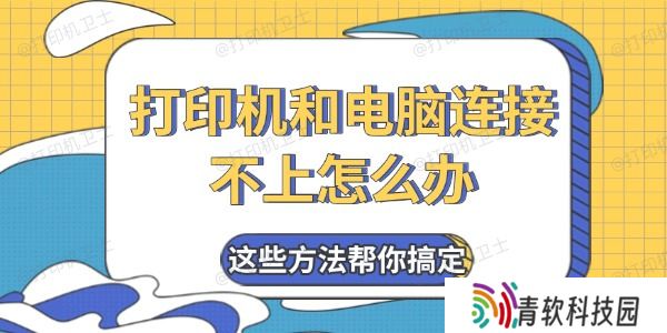 打印机和电脑连接不上怎么办