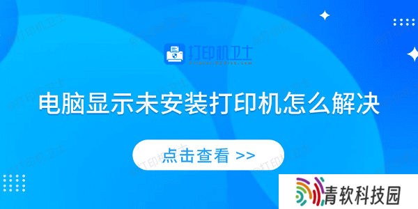 电脑显示未安装打印机怎么解决 4个排查步骤轻松解决