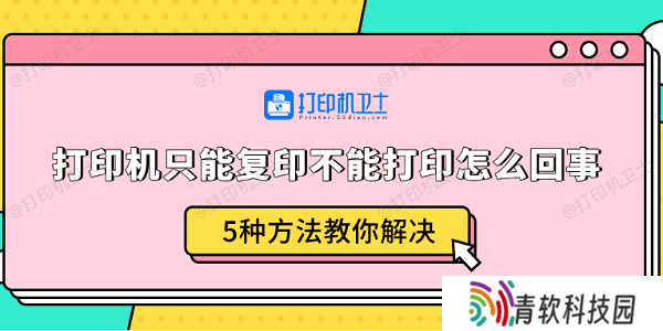 打印机只能复印不能打印怎么回事 5种方法教你解决