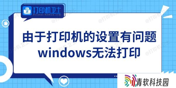 Win11由于打印机的设置有问题无法打印怎么办
