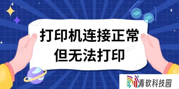 打印机连接正常但无法打印