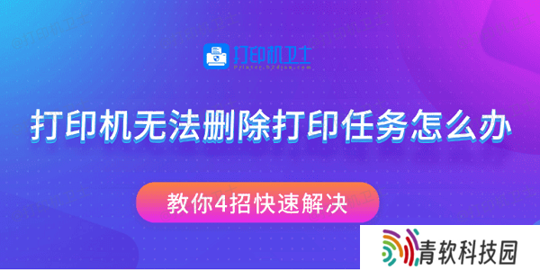 打印机无法删除打印任务怎么办 教你4招快速解决