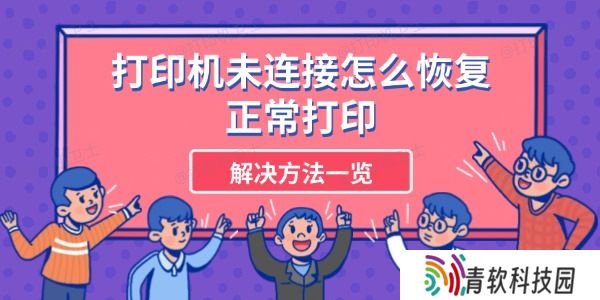打印机未连接怎么恢复正常打印