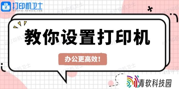 教你设置打印机