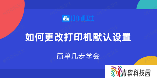 如何更改打印机默认设置 简单几步学会