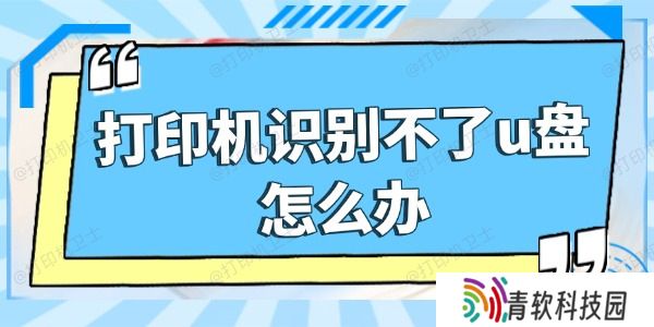 打印机识别不了u盘怎么办