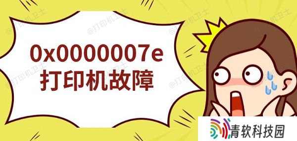 0x0000007e打印机故障，无法连接解决指南