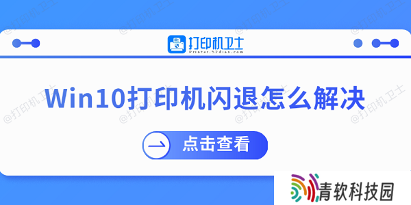 Win10打印机闪退怎么解决 推荐这几个修复方案