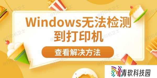 Windows无法检测到打印机