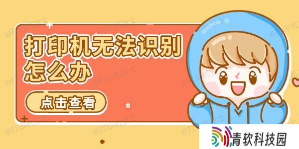 打印机无法识别怎么办