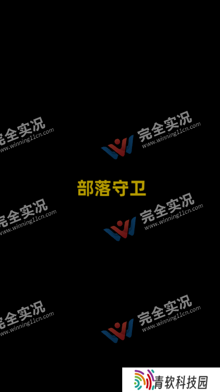 部落守卫