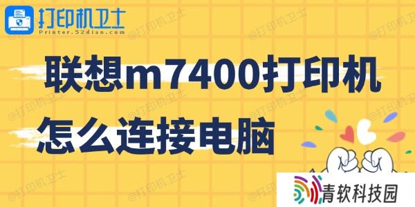 联想m7400打印机怎么连接电脑