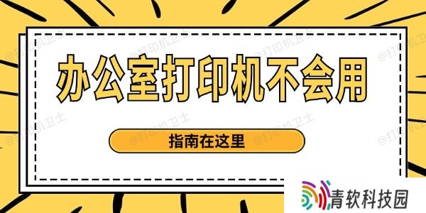 打印机使用方法