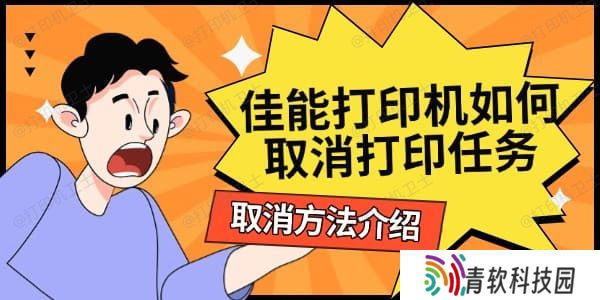 佳能打印机如何取消打印任务