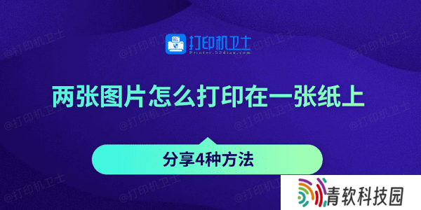 两张图片怎么打印在一张纸上 分享4种方法
